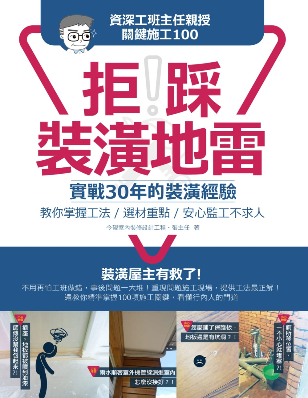 【预售】台版拒踩装潢地雷资深工班主任亲授关键施工100实战30年的装潢经验教你掌握工法室内装修装潢设计书籍麦浩斯-图0