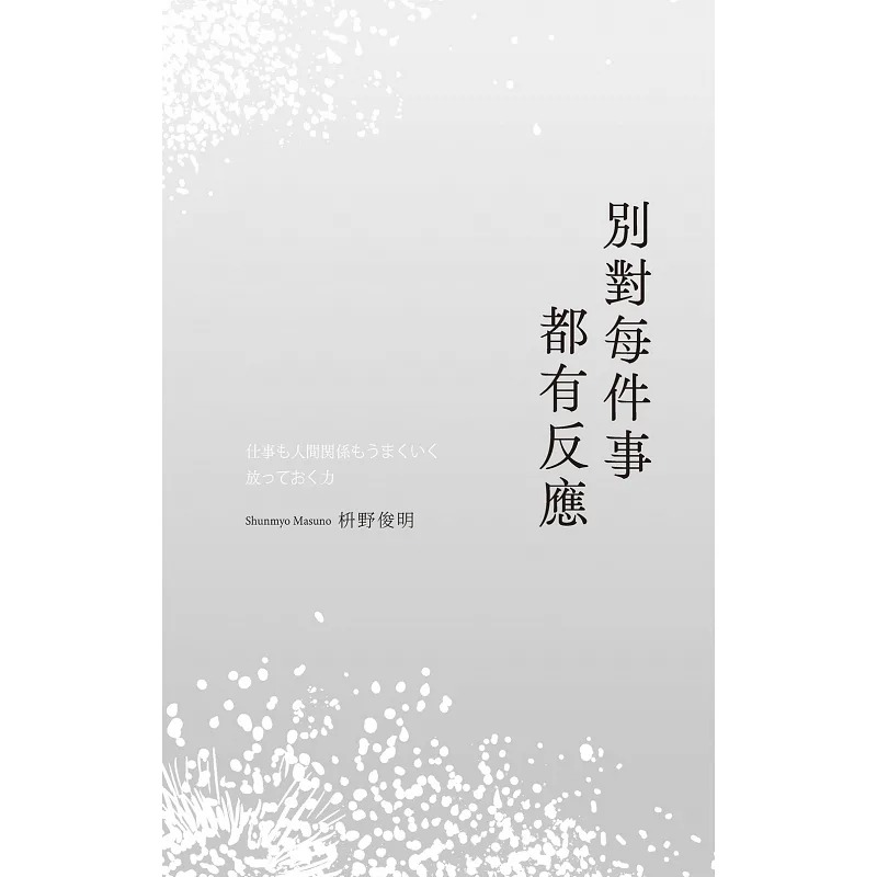 【预售】台版 别对每件事都有反应 悦知文化 枡野俊明 活出快意人生的99个禅练习心理励志书籍 - 图1