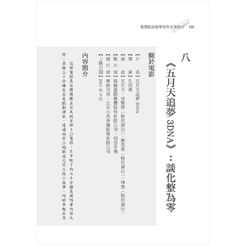 【现货】台版看电影就能学测作文满级分看25部电影学25大技巧练习240小时作文写作中学生作文语言学习类书籍好的文化-图2