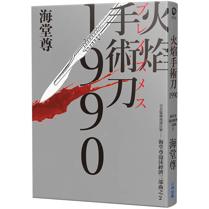 【预售】台版 火焰手术刀1990 日系医疗推理 海堂尊泡沫经济三部曲之二 蓝云辰 尖端 日本悬疑推理小说书籍 - 图0