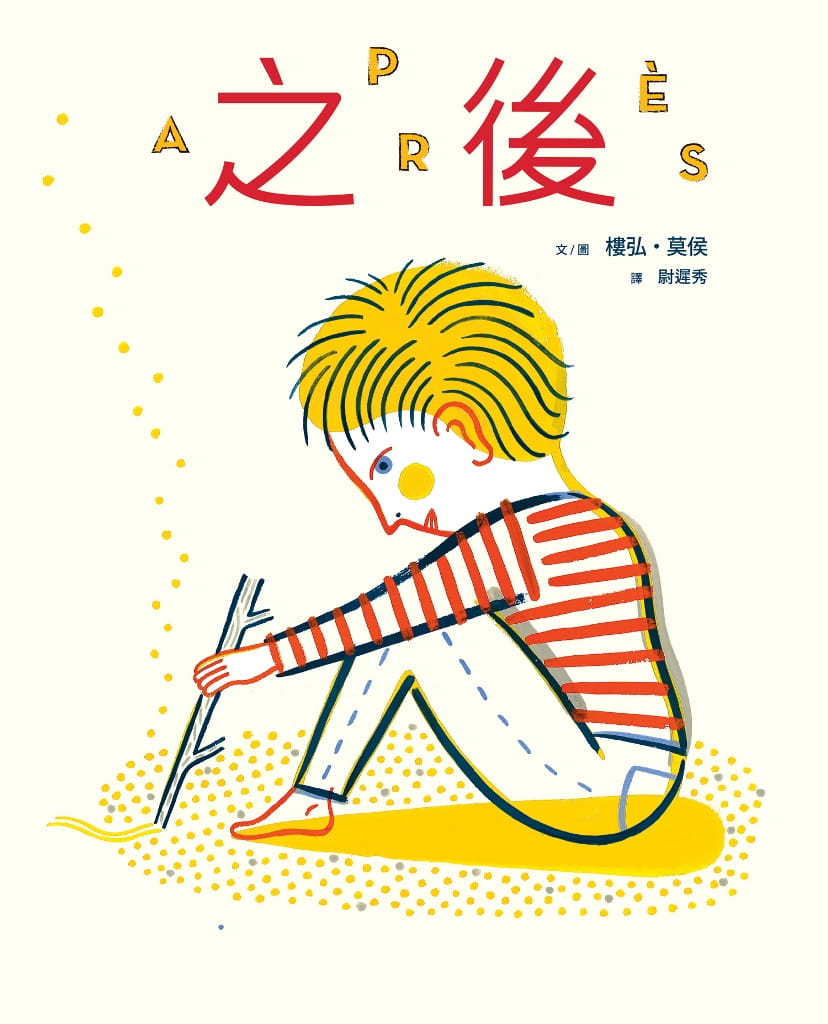 台版 之后 以男孩视角以及四季来舖陈勾勒出无比丰富及优雅的图像世界少儿趣味人气插画绘本儿童书籍