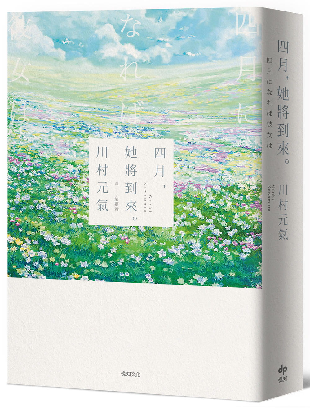 【预售】台版 四月 她将到来 悦知 川村元气 写了关于恋爱的开始以及两人交往时的回忆爱情小说书籍