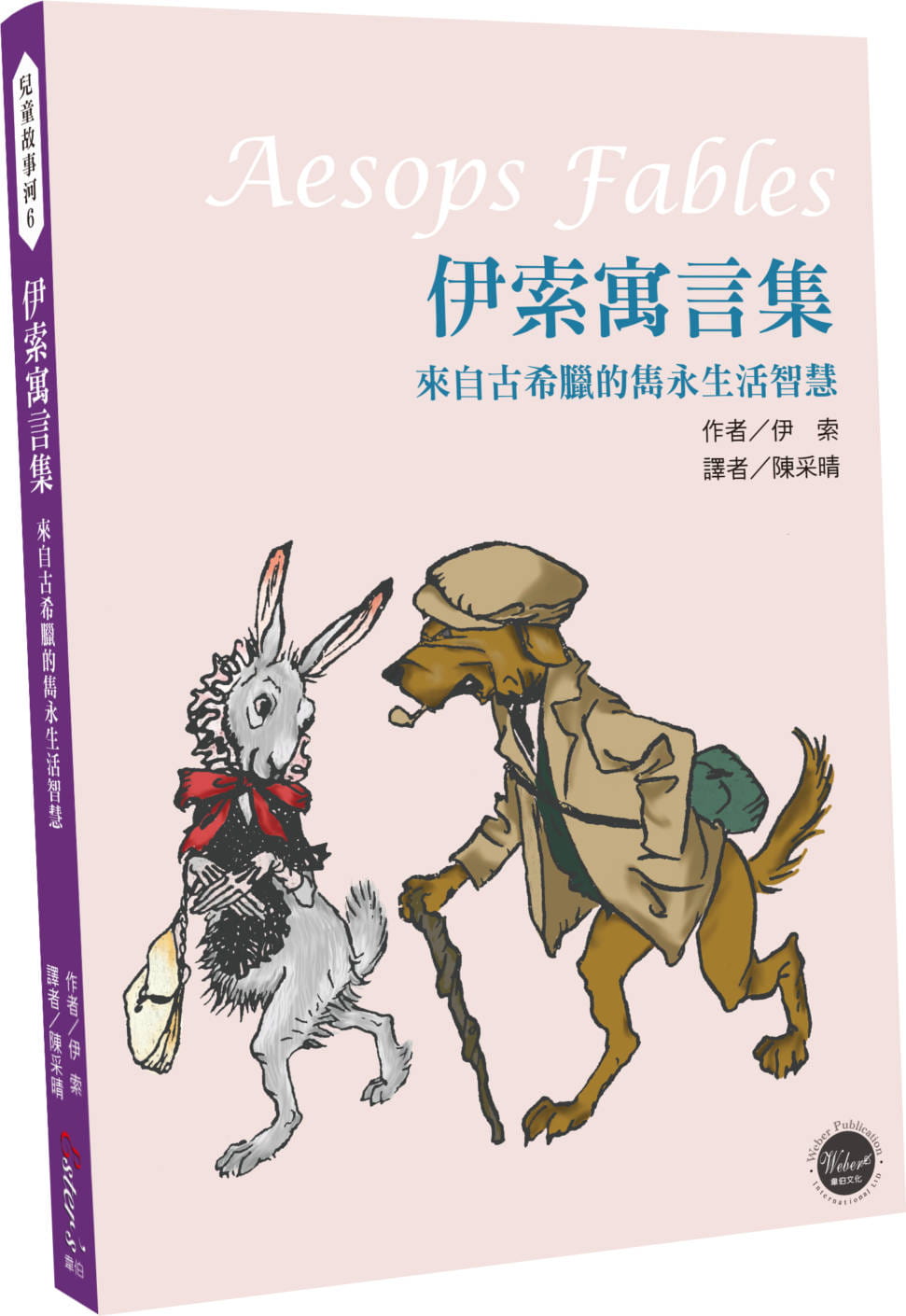 【现货】台版 伊索寓言集来自古希腊的隽永生活智慧 古希腊寓言文学经典之作教导孩子做人处事道理亲子教养儿童书籍