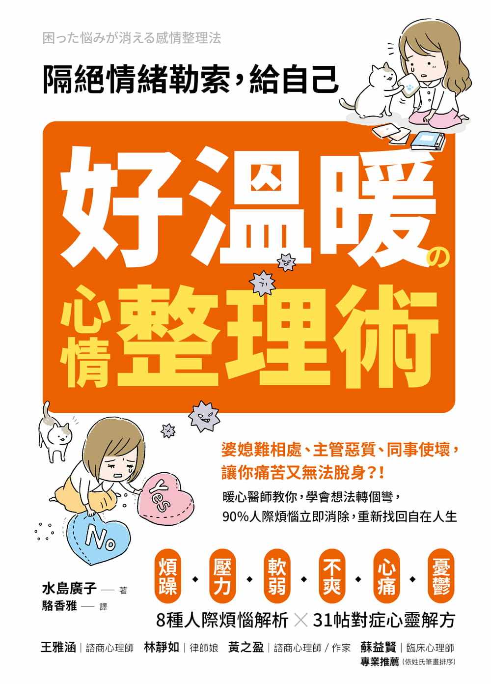 【现货】台版《隔绝情绪勒索 给自己好温暖的心情整理术》水岛广子8大烦恼31则温暖心情整理术情绪控制众生情商读物治愈心理学书籍