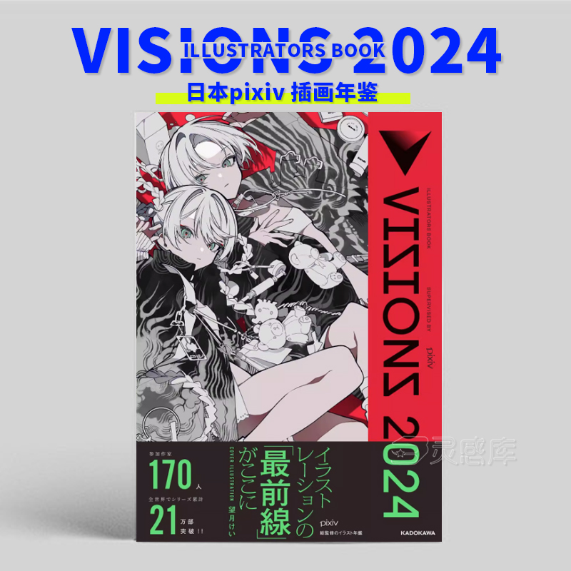 【现货】VISIONS 2024画集 pixiv P站插画年鉴望月けい封面收录特别访谈170位日本插画家作品鉴赏画册集艺术绘画进口日文原版书籍-图0