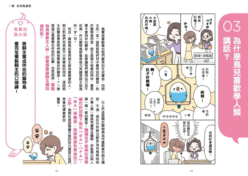 【预售】台版 看漫画养宠物鸟 摸透鸟儿的真心话 枫叶社 矶崎哲也 透过温馨可爱的漫画了解鸟心情的100问100答宠物书籍