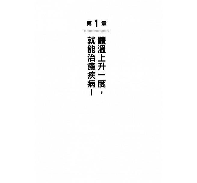 【预售】台版 养温 体寒为百病之首预防疾病先暖身 透过改善饮食生活习惯就能使身体发热提高免疫力有效治癒疾病健康保健书籍