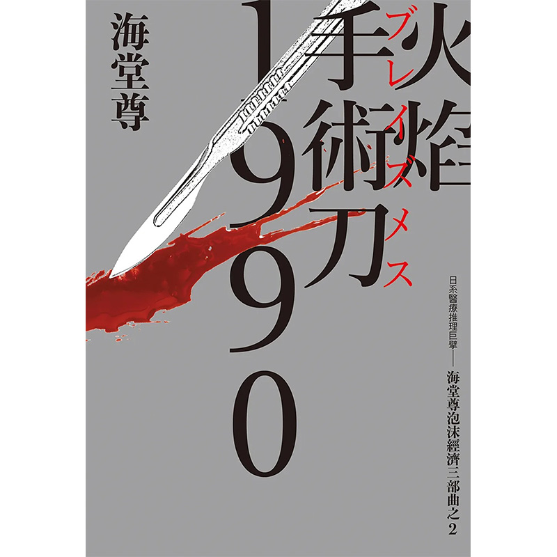 【预售】台版 火焰手术刀1990 日系医疗推理 海堂尊泡沫经济三部曲之二 蓝云辰 尖端 日本悬疑推理小说书籍 - 图1