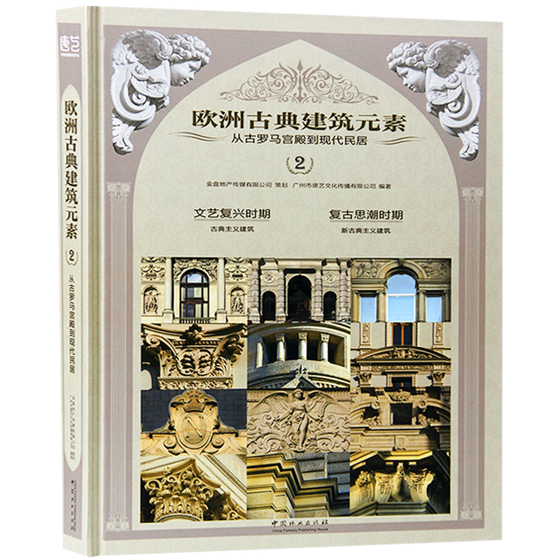 欧洲古典建筑元素123 一套3本 欧式古建筑细部设计 室内细部设计书籍
