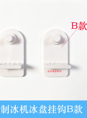 百誉星极制冰机冰盘挡水板挂钩