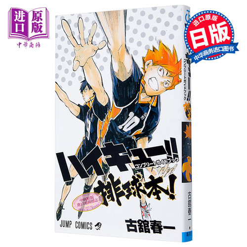现货 排球少年!! 完全指南 排球书 漫画公式书 指导书 古馆春一 集英社 ハイキュー コンプリートガイドブック排球本 日文原版 - 图0
