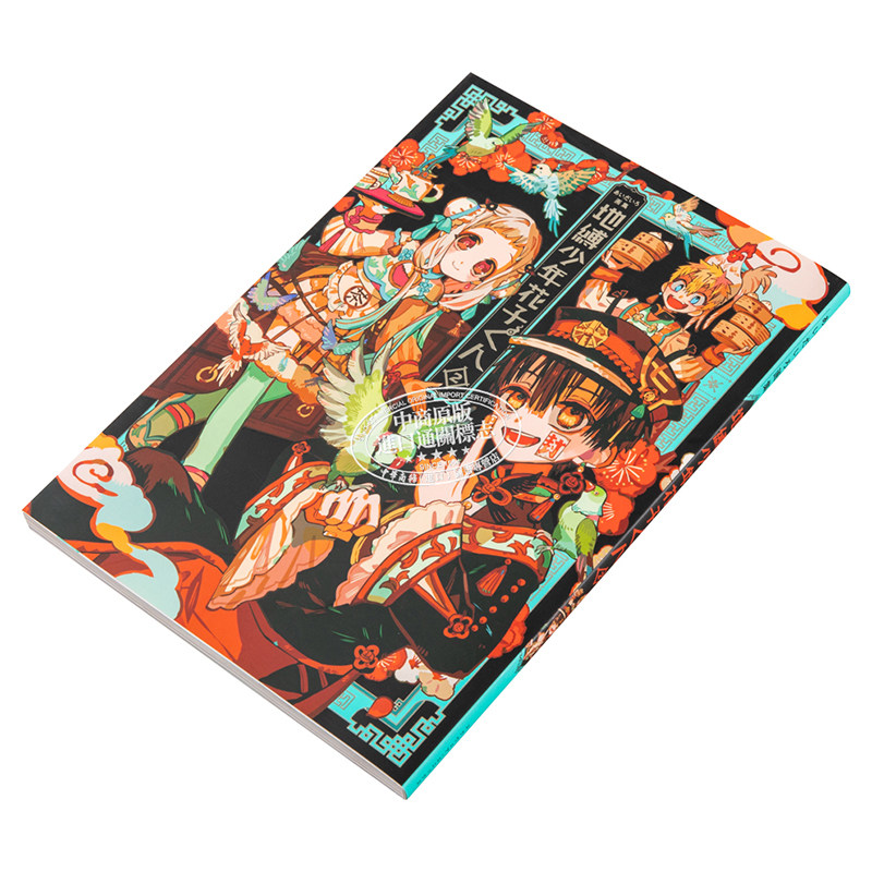 aidairo画集 地缚少年花子君2 日文原版 あいだいろ画集 地縛少年 花子くん 2【中商原版】,淘宝优惠券,粉丝福利购,淘宝优惠卷