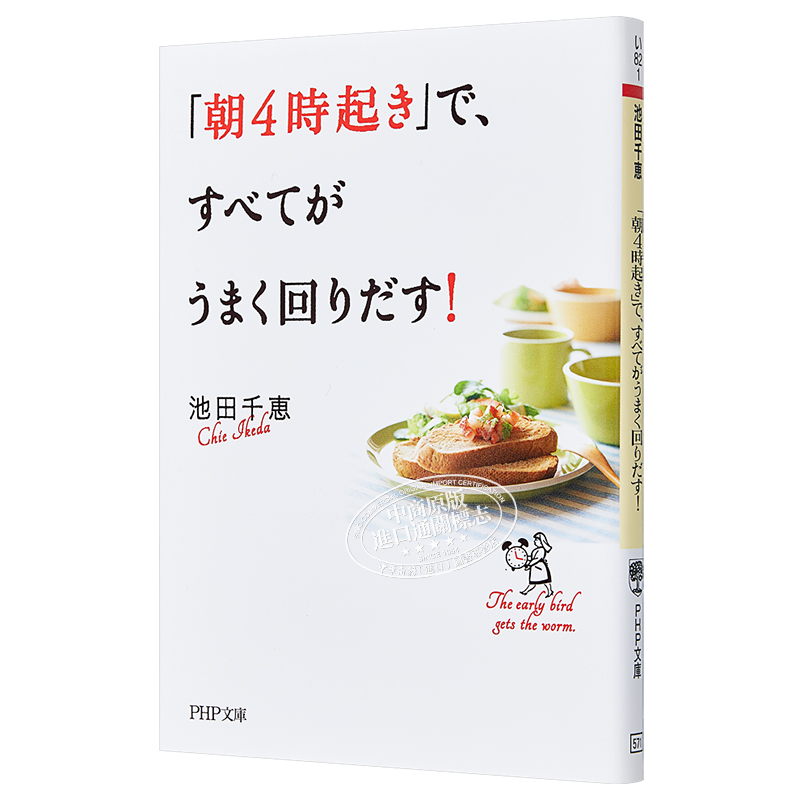 预售 早上4点起床让一切顺利运转 池田千惠 改变落后OL的魔法时间管理术 日文原版 朝4時起きですべてがうまく回りだす 中商原版 - 图3