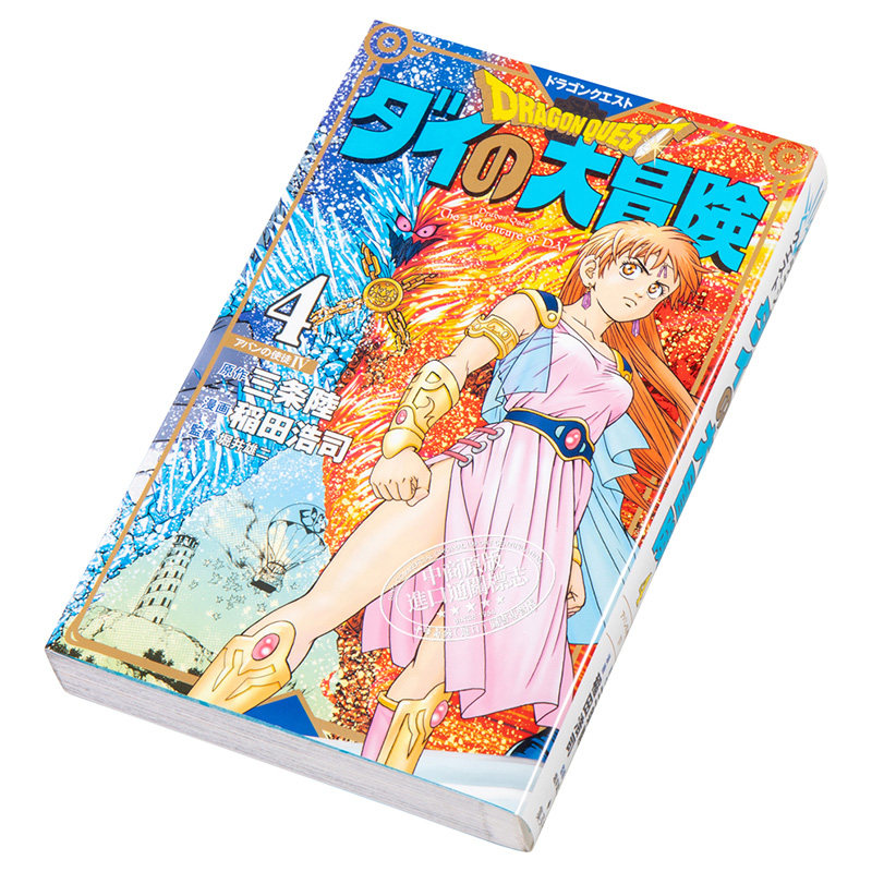 勇者斗恶龙达尔的大冒险新装彩版4 日文原版ドラゴンクエストダイの大冒険新装彩録版4 中商原版 中华商务图书专营店 淘优券