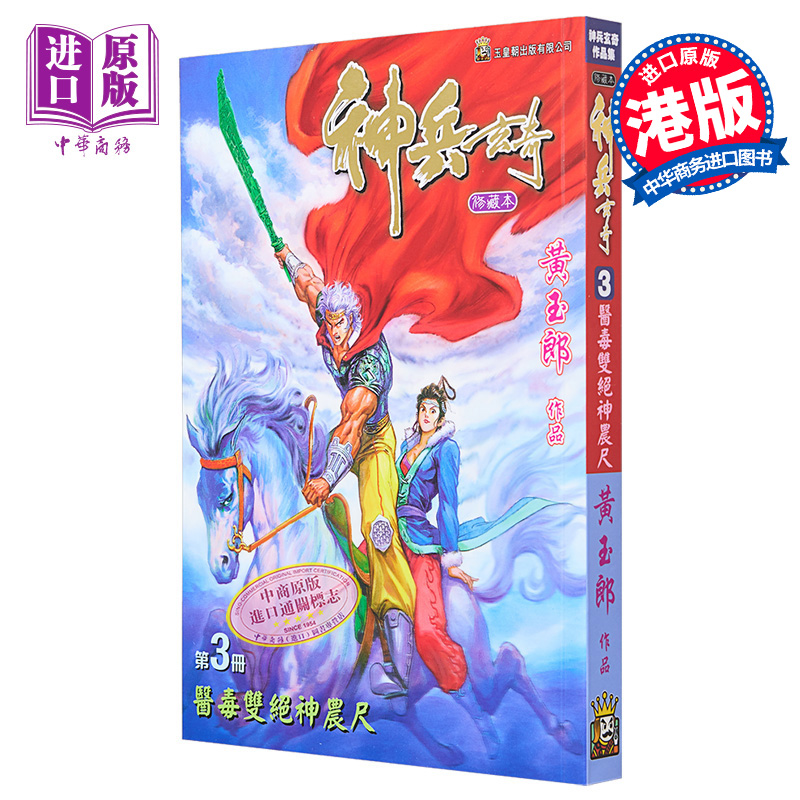 现货 漫画 神兵玄奇 修藏本 3 普通版 黄玉郎 港版漫画书 玉皇朝出版【中商原版】 - 图0