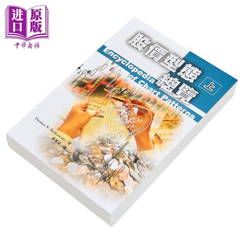 股价型态总览.上 Encyclopedia of Chart Patterns 港台原版 Bulkowski 寰宇【中商原版】 - 图1