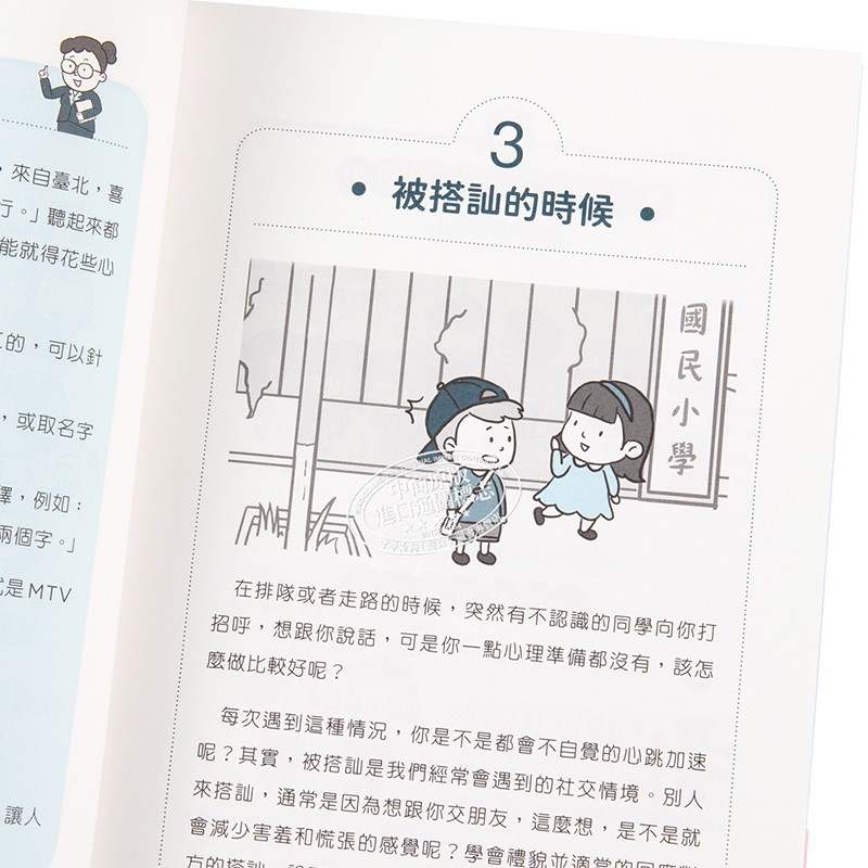 现货 我想交朋友：小學生心理學漫畫1 培養社交力 港台原版 儿童读物 性格培育绘本 6-12岁【中商原版】 - 图2