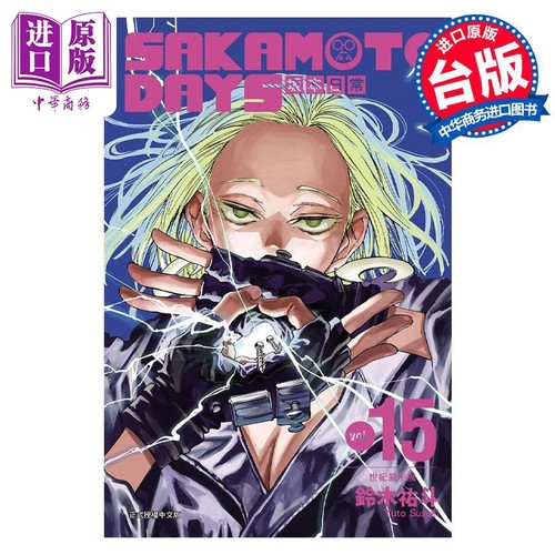 预售漫画 SAKAMOTO DAYS坂本日常 15首刷限定版铃木祐斗台版漫画书东立出版【中商原版】-图1