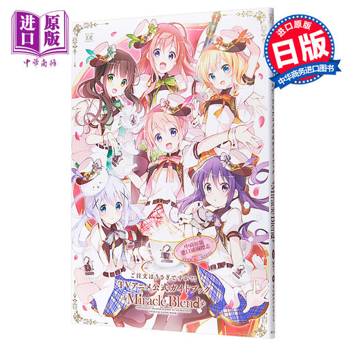 请问您今天要来点兔子吗 TV动画官方指导书 Miracle Blend 日文原版 ご注文はうさぎですか?? TVアニメ公式ガイド【中商原版? - 图0