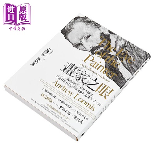 画家之眼：像艺术家一样思考观察,从题材到技法,淬炼风格与心法的13堂课(三版) 港台艺术原版  大牌出版 【中商原版】 - 图2
