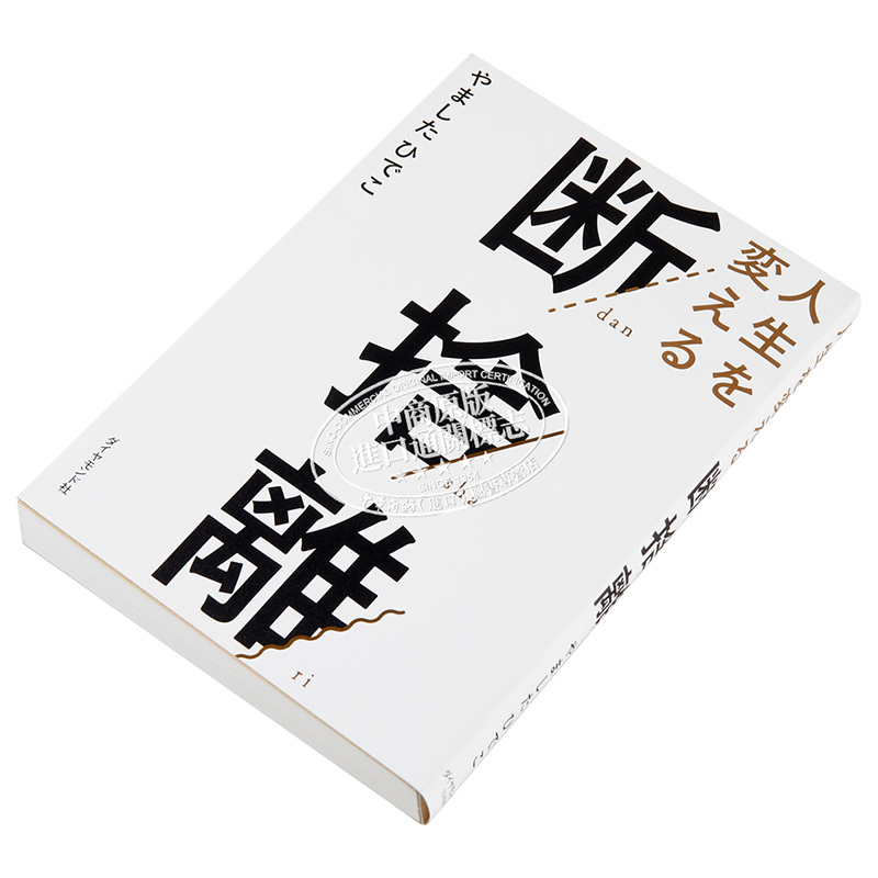 预售改变人生的断舍离日文原版人生を変える断捨離【中商原版】-图1