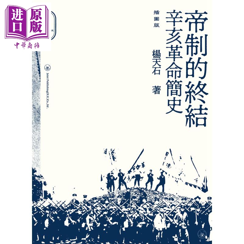 预售 帝制的终结 辛亥革命简史 插图版 港台原版 杨天石 香港三联书店 中国历史 杨天石近代史研究六种【中商原版】 - 图0