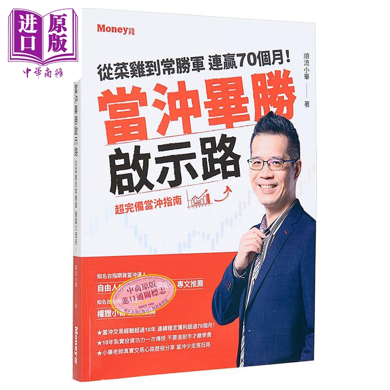 现货 当冲毕胜启示路 从菜鸡到常胜军 连赢70个月 超完备当冲指南 港台原版 顺流小毕 金尉出版【中商原版】 - 图0