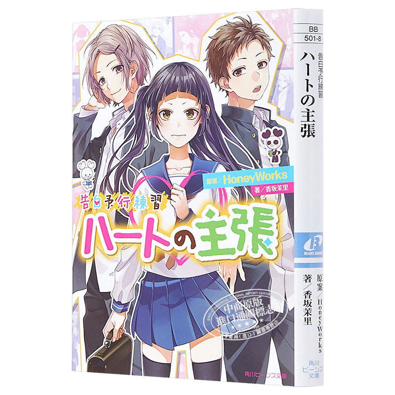 告白预演心的主张日本轻小说日文原版告白予行練習ハートの主張角川ビーンズ文庫 中商原版 虎窝淘