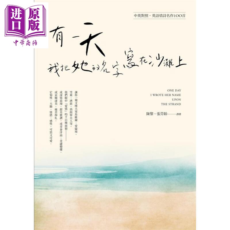 有一天 我把她的名字写在沙滩上 英语情诗名作100首 中英对照本 港台原版 雪莱 爱伦坡 台湾商务【中商原版】
