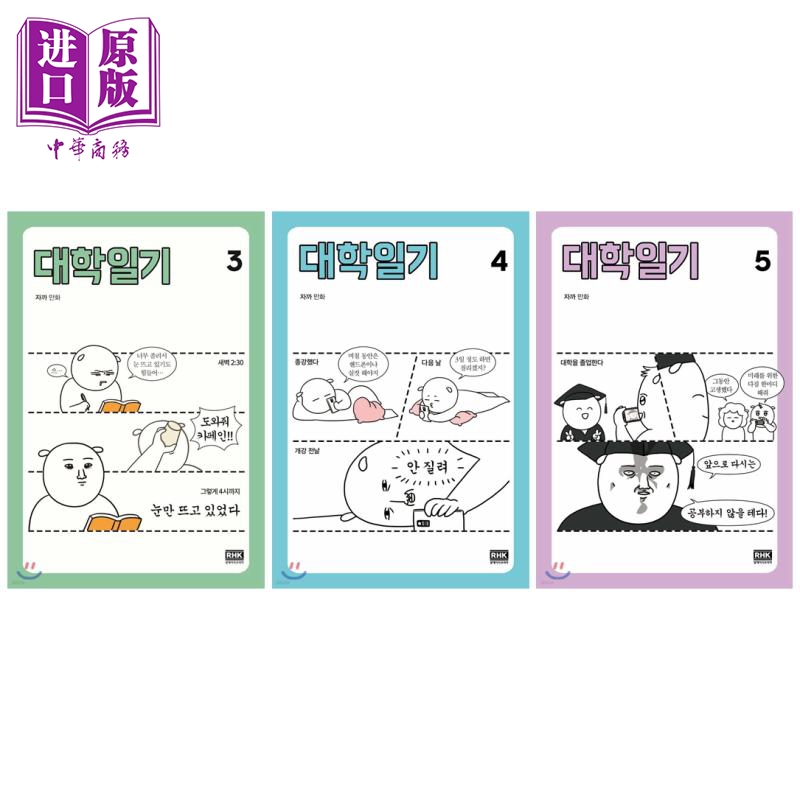 大学日记1-5册套装 2020年韩国50部最佳漫画作品 韩文原版 韩版 韩语版 대학일기 1-5【中商原版】