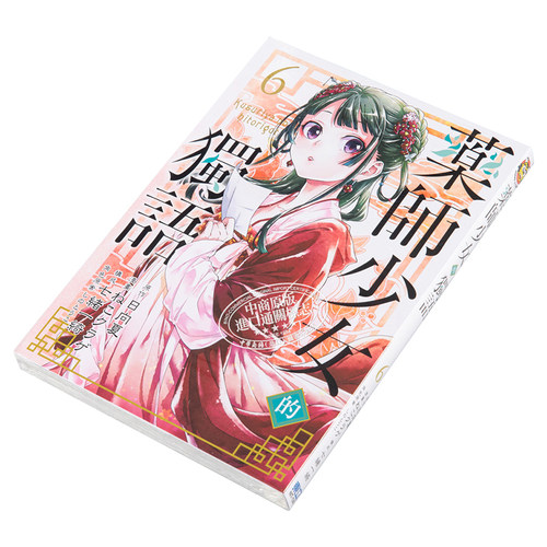 现货 漫画 药师少女的独语 6 日向夏 台版漫画书 东立出版【中商原版】 - 图2