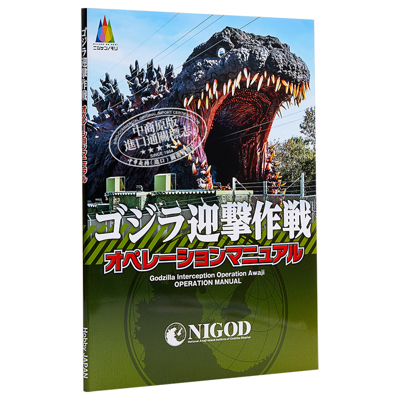 现货 哥斯拉迎击作战Operations manuals 日文原版 ゴジラ迎撃作戦オペレーションマニュアル【中商原版】 - 图3