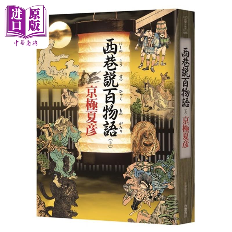 初版 遠巷説百物語 京極夏彦 著 バーゲンセール 京極夏彦 著