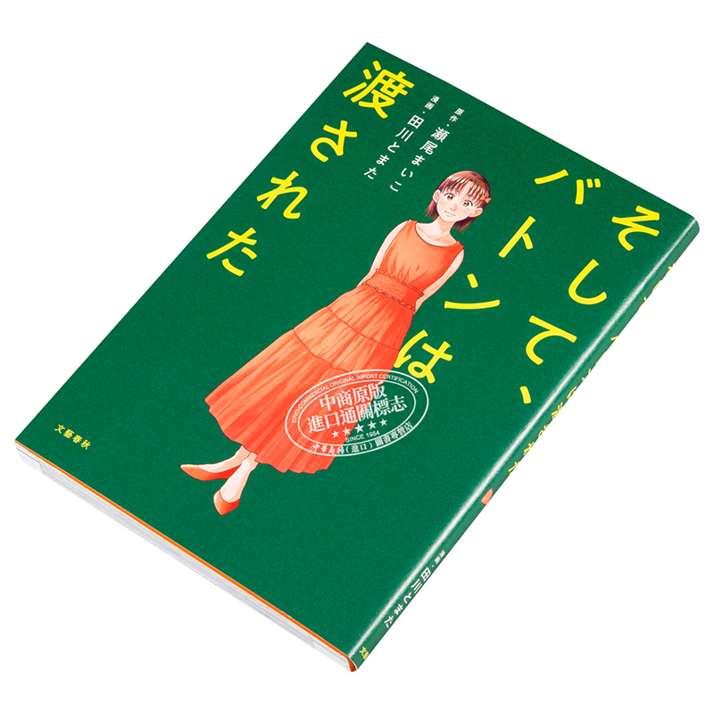 现货 爱的接力棒 接棒家族 漫画版 日文原版 そして、バトンは渡された【中商原版】 - 图2