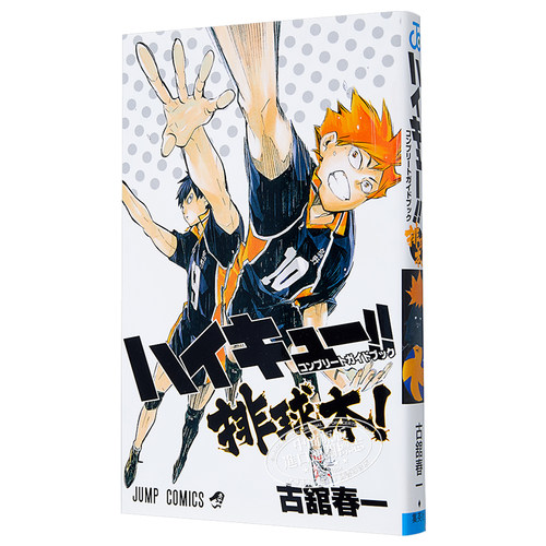 现货 排球少年!! 完全指南 排球书 漫画公式书 指导书 古馆春一 集英社 ハイキュー コンプリートガイドブック排球本 日文原版 - 图3