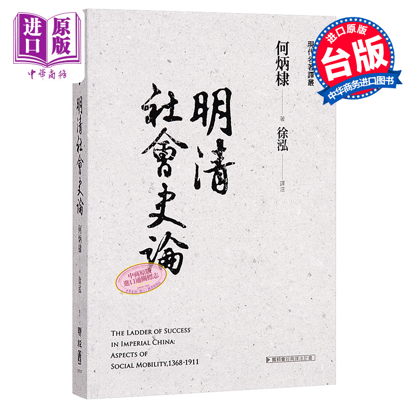 预售 [港台原版]明清社会史论/何炳棣/联经出版事业(股)公司 - 图0