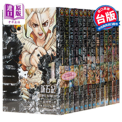 漫画dr Stone新石纪1 19 稻垣理一郎boichi 台版漫画书东立出版jump新台柱石纪元 中商原版 虎窝淘