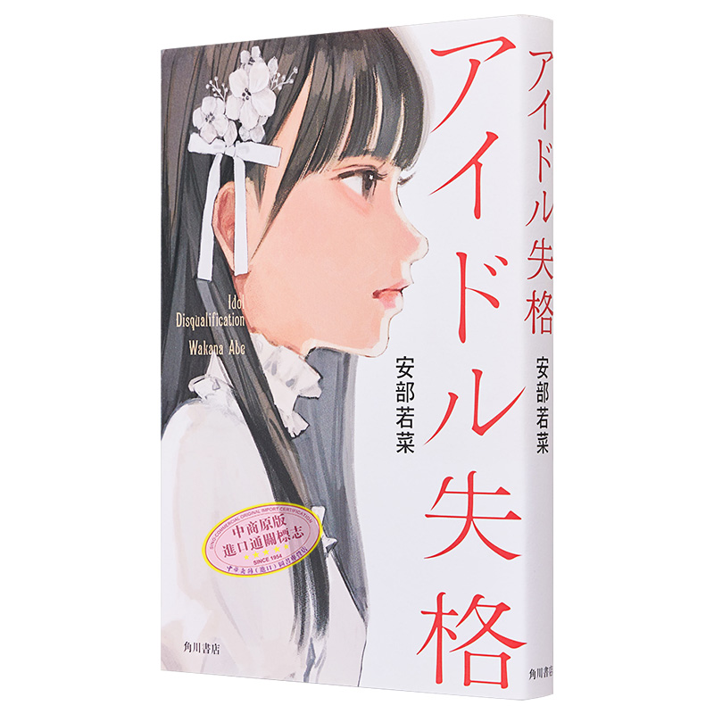 现货 偶像失格 NMB48安部若菜恋爱小说 日文原版 アイドル失格【中商原版】 - 图3