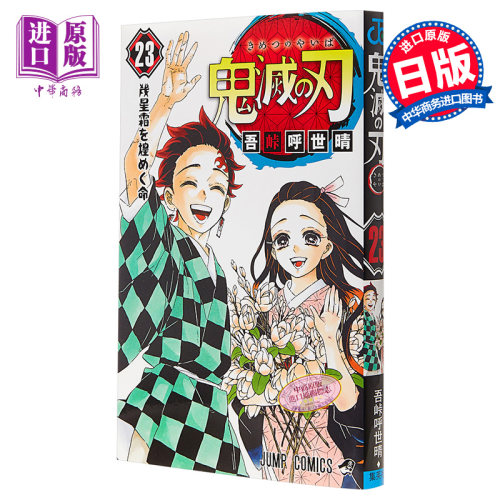 鬼灭之刃 23 通常版 完结篇 日本漫画 吾峠呼世晴 日文原版 鬼滅の刃 23 JUMP漫画 漫画销量力压海贼王 炭治郎【中商原版】 - 图0