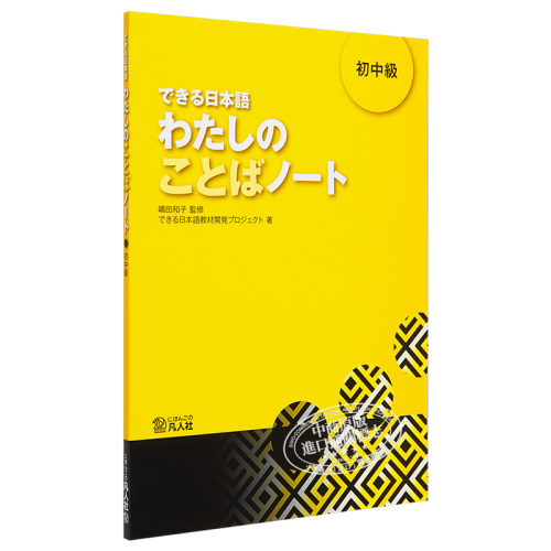 【中商原版】你好日语 初中级教材 词汇笔记 日文原版 できる日本語 わたしのことばノート 初中級 - 图3
