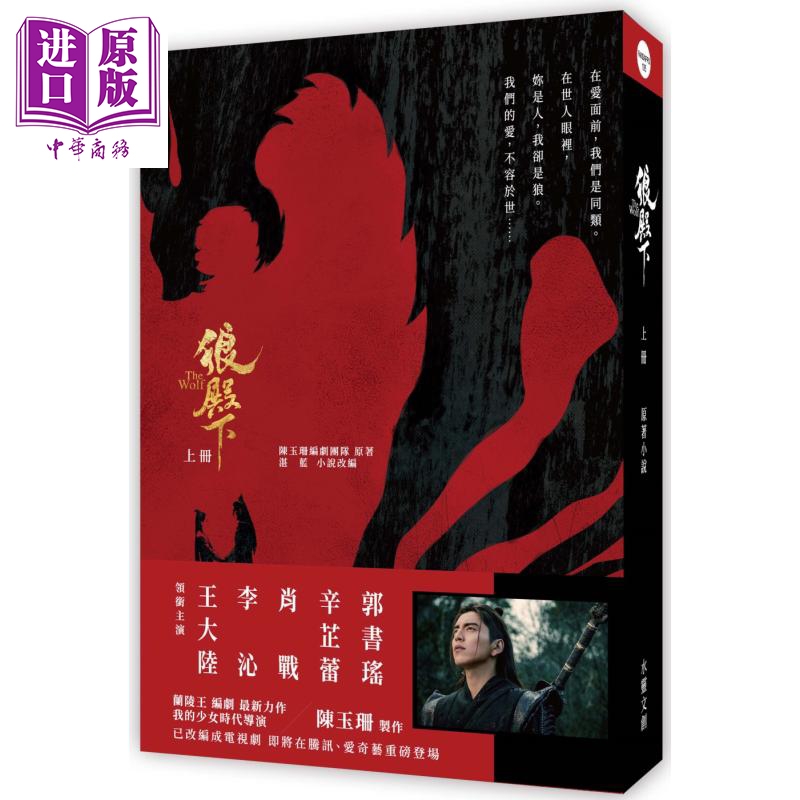 现货 狼殿下 原著小说正版 上下册套装 台版 陈玉珊编剧团队 湛蓝 水灵文创 王大陆 李沁 肖战 辛芷蕾 主演电视剧原著 - 图0