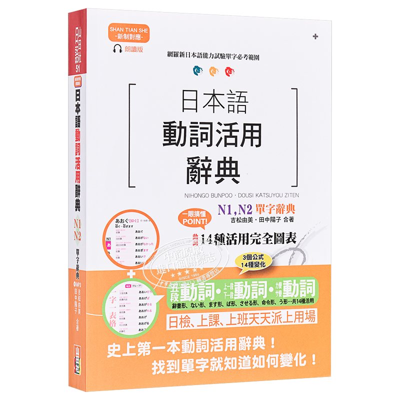 现货 新制对应朗读版 日本语动词活用辞典 N1 N2单字辞典 25开+MP3 港台原版 山田社 日语学习【中商原版】