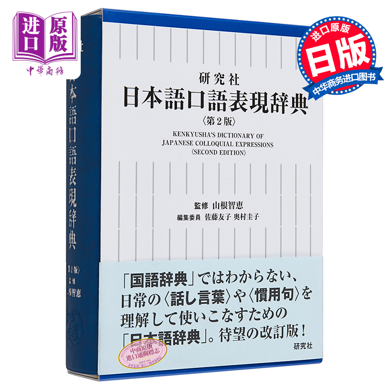 现货 【中商原版】日语口语表现辞典 新版 日文原版 研究社 日本語口語表現辞典 第2版 山根智惠 - 图0