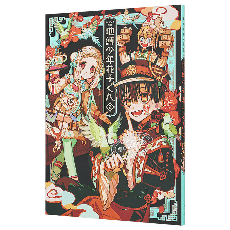 aidairo画集 地缚少年花子君2 日文原版 あいだいろ画集 地縛少年 花子くん 2【中商原版】,淘宝优惠券,粉丝福利购,淘宝优惠卷