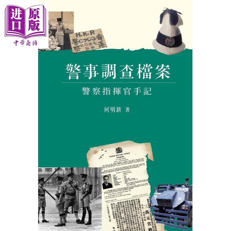 预售 警事调查档案 - 员警指挥官手记 港台原版 何明新 商务印书馆(香港)有限公司【中商原版】 - 图0