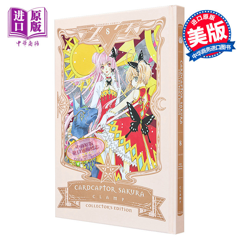 漫画 百变小樱 爱藏版 8 库洛魔法使 Cardcaptor?Sakura Collector’s Edition, Volume 8 英文原版 CLAMP【中商原版】,淘宝优惠券,粉丝福利购,淘宝优惠卷