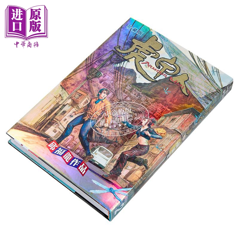 预售 漫画 虎甲人 珍藏版 第2集 精装版 邱福龙 港版漫画书 黑漫画有限公司出版【中商原版】 - 图0