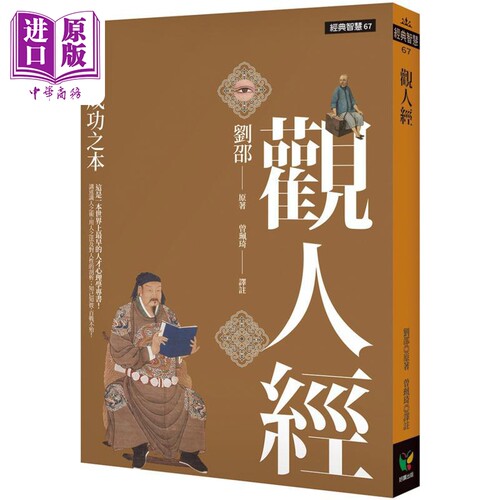 经典智慧系列 解厄学 度心术 观人经 港台原版 晏殊 李义府 刘邵 好读出版【中商原版】 - 图2