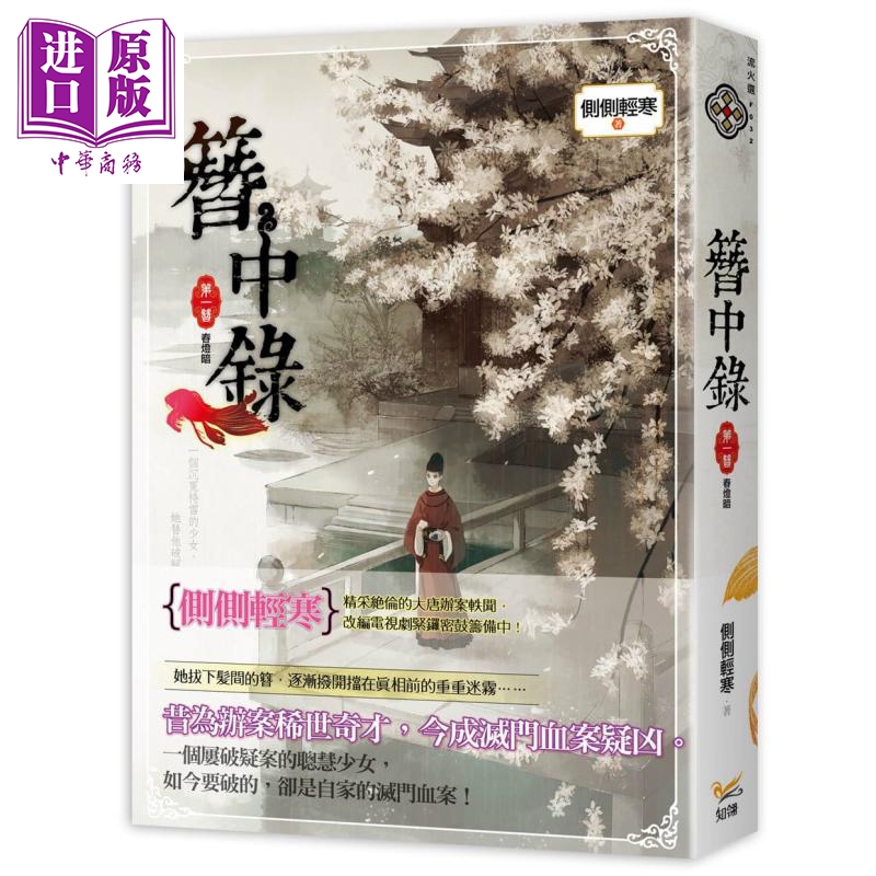 现货 簪中录全套7册套装 台版 侧侧轻寒 知翎文化 春灯暗九鸾缺芙蓉旧天河倾 青簪行原著小说杨紫主演电视剧【中商原版】 - 图0