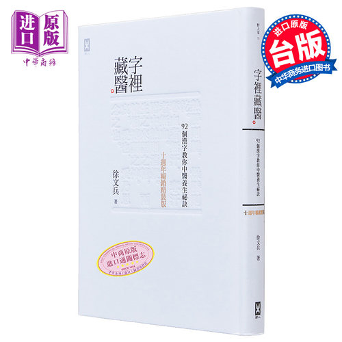 预售 字里藏医  92个汉字教你中医养生秘诀 10周年畅销精装版 港台原版 养生保健  徐文兵 野人文化 - 图0